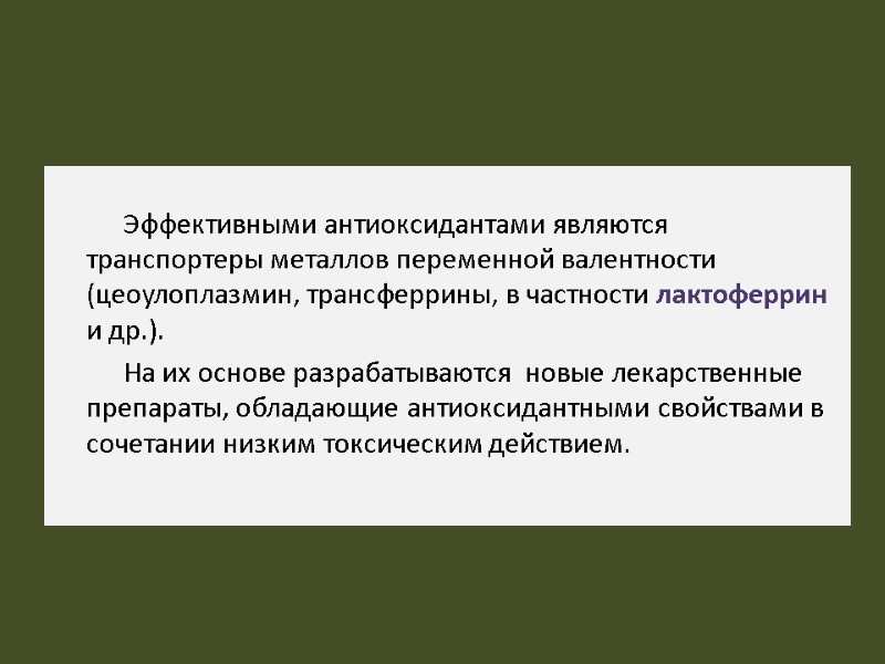 Эффективными антиоксидантами являются транспортеры металлов переменной валентности (цеоулоплазмин, трансферрины, в частности лактоферрин и др.).